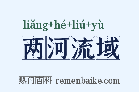 两河流域是什么意思的图片